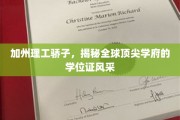 加州精英闪耀，一探加州理工学位证的独特魅力