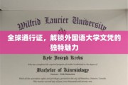 跨越国界，解锁全球外国语大学文凭的无穷魅力