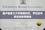 图卢兹三大学子荣耀瞬间，学位证书背后的传奇历程大揭秘