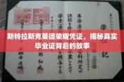 揭开斯特拉斯克莱德荣耀凭证，毕业证背后的传奇之旅