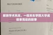 探寻关东学院大学，成绩单背后的学术魅力与成长足迹