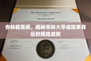 杏林翘楚榜，揭秘杏林大学背后的卓越成就风采