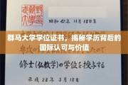 群马大学学位证书，探寻国际认可与价值背后的神秘面纱