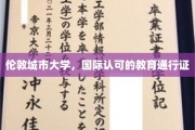 伦敦城市大学，全球认可的学术之途通行证