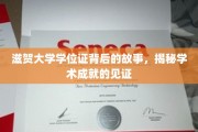 滋贺大学学位证，探寻学术荣耀的见证与传奇