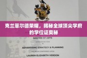探寻克兰菲尔德传奇，学位证背后的世界级学府魅力