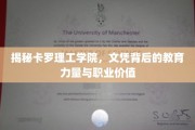 卡罗理工学院，揭秘文凭背后的教育魅力与职场潜力