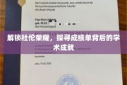 杜伦精英揭秘，探寻学霸背后的学术奥秘