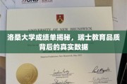 洛桑大学成绩单深度解析，瑞士教育实力揭秘