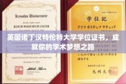 诺丁汉特伦特大学学位，开启你的学术辉煌征程