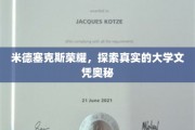揭开米德塞克斯荣耀，探寻大学文凭背后的真实世界