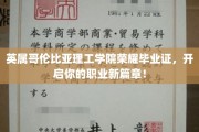 英属哥伦比亚理工荣耀通行证，助你扬帆起航职场新征程！
