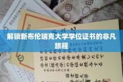 探秘布伦瑞克大学，学位证书背后的精彩征途
