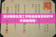 探秘澳洲堪培拉理工学院，揭秘成绩单背后的学术秘密