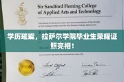 学历璀璨，拉萨尔学院毕业生荣耀证照亮相！