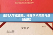 东邦精英档案，探寻学术璀璨背后的卓越足迹