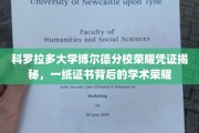 解码科罗拉多大学博尔德分校荣耀证书，揭秘学术巅峰的见证