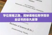 荣耀启航，道格拉斯学院毕业证书背后的传奇旅程