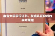 探寻麻省大学学位证书，权威认证见证的学术巅峰荣耀