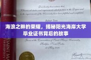海浪之畔的荣耀，揭秘阳光海岸大学毕业证书背后的故事