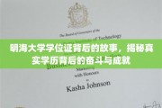 明海传奇，揭开学位证背后的奋斗轨迹与辉煌成就