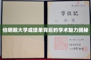 伯明翰大学成绩单背后的学术魅力揭秘