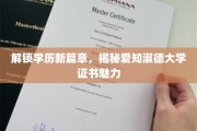 探索新学历高地，爱知淑德大学证书的非凡魅力