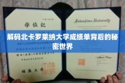 探寻北卡罗莱纳大学成绩单中的学术奥秘