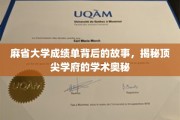 解码麻省大学成绩单，探寻精英教育的秘密之门