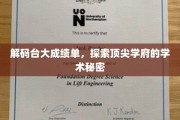 台大成绩单背后的学术奥秘，一窥顶尖学府的智慧之光