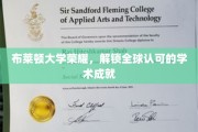 布莱顿大学，闪耀全球的学术荣耀之旅