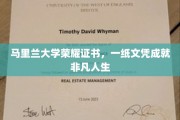 马里兰大学荣耀证书，一纸文凭成就非凡人生