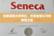 跨国学术之旅，伯恩茅斯大学学位，开启全球通行证之旅