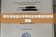探寻斯文本科技大学学位证书背后的传奇奥秘