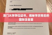 澳门大学学位证书，解码国际认可度的秘密宝藏