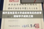 解码圣地亚哥大学成绩单，学子成就背后的传奇之路