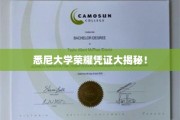 悉尼大学独家荣耀证书背后的秘密大公开