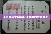 解码千叶商科大学，学位证背后的独特教育风采