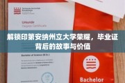 印第安纳州立大学荣耀揭秘，毕业证书背后的传奇与价值探寻