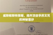解码威斯敏斯特荣耀，顶级学府文凭背后的传奇故事