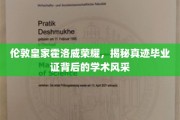 揭秘伦敦皇家霍洛威学院荣耀背后，真迹毕业证的学术魅力