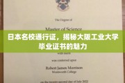 解锁日本教育殿堂，揭秘大阪工业大学毕业证书的非凡价值