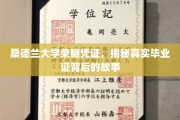 探寻桑德兰大学荣耀凭证，毕业证背后的传奇之旅