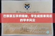 探寻巴黎第五学府的秘密，成绩单背后的学术传奇