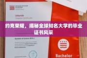 探寻全球精英学府，约克荣耀背后的毕业证书魅力大揭秘