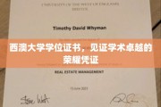 解锁学术巅峰，西澳大学学位证书，荣耀见证你的卓越成就