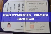 新英格兰大学毕业证书背后的荣耀传奇，揭秘非凡成就的幕后故事