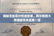 芝加哥分校成绩单曝光，阿尔格西大学学术实力大揭秘
