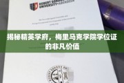 解锁精英摇篮，梅里马克学院学位证的耀眼光环