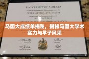 马国大学风采大揭秘，学术实力与学子荣耀全景展现